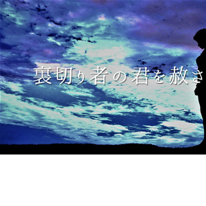 裏切り者の君を赦さない