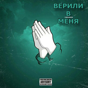 Верили в меня (prod. by cruselxven)