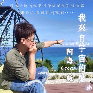 我来自宇宙的爱 (阿海Ocean版)