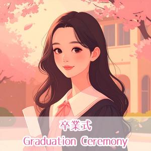 卒業式