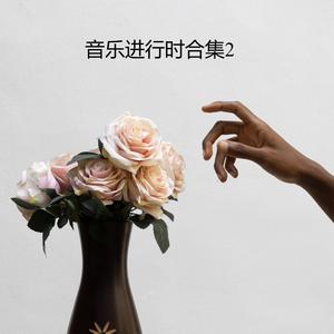 爱就爱得轰轰烈烈