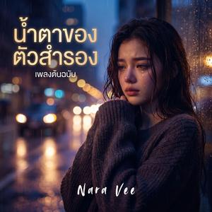 เธอที่หายไป