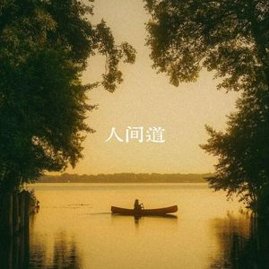 人间道