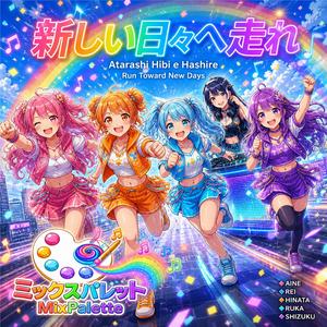新しい日々へ走れ (Run to New Days)