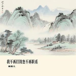 我不再打扰也不再联系 (Cover 大橘子)