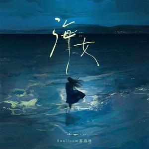海女