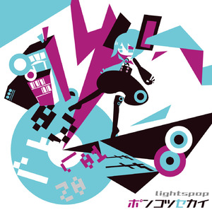 ポンコツセカイ (feat. 初音ミク)