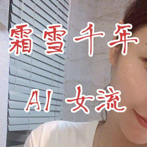 AI女流 霜雪千年