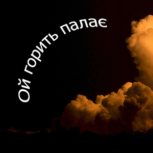 Ой горить палає