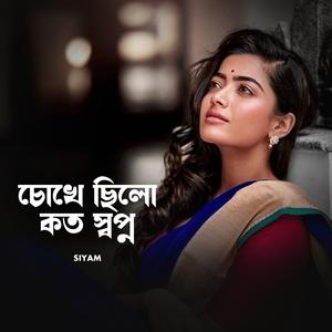 চোখে ছিলো কত স্বপ্ন