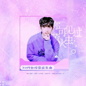 [ I G★T7 ]- 你可见过萤火虫 - ｜朴珍荣庆生｜（翻自 脸红的思春期）