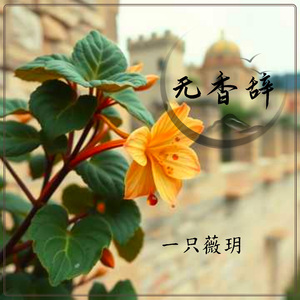 无香辞（海棠花）