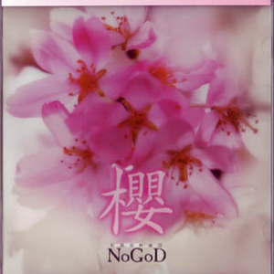 樱