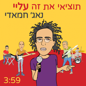 תוציאי את זה עליי