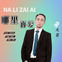 哪里再爱