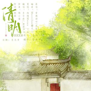 清明（翻自 李佳思）