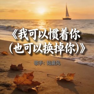 我可以惯着你（也可以换掉你）