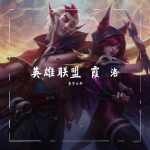 英雄联盟 霞 洛