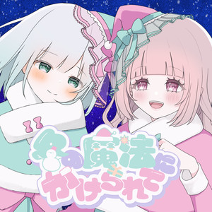冬の魔法にかけられて