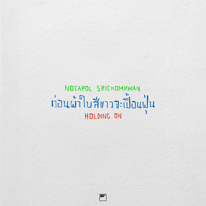 ก่อนผ้าใบสีขาวจะเปื้อนฝุ่น
