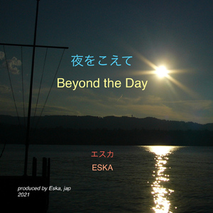夜をこえて