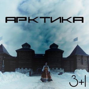 Арктика