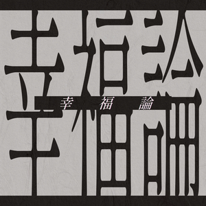 幸福論