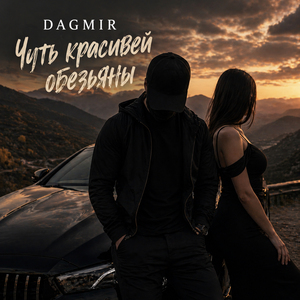 Чуть красивей обезьяны