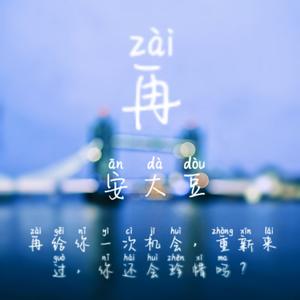 再(改编版) 伴奏版