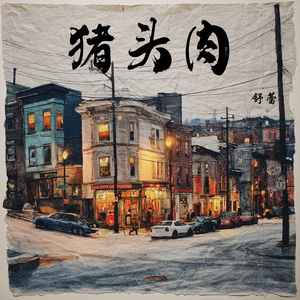 猪头肉 (夜晚版)