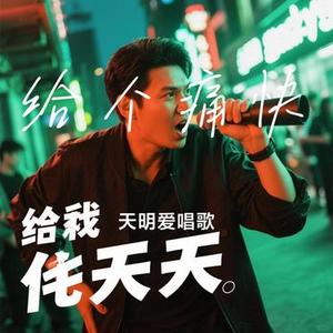 给个痛快(Cover 恰恰恰恰恰)
