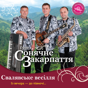 Закарпаття сонячне