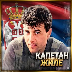 Капетан Жиле