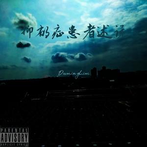 抑郁症患者述说（ProdEVOMUSIC/ Siren）