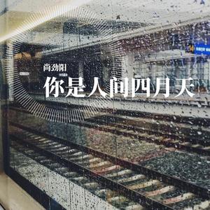 你是人间四月天