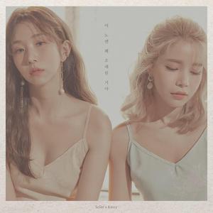이 노랜 꽤 오래된 거야（翻自 Kassy）