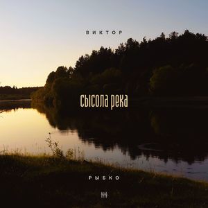 Сысола река