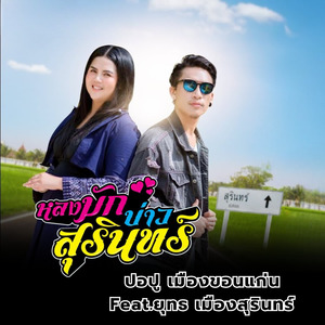 หลงมักบ่าวสุรินทร์