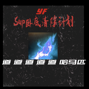 Sup卧底清除计划