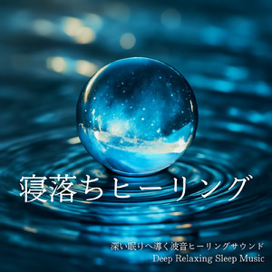 深い眠り 音楽 α波 (波音ver)