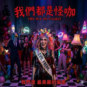 我們都是怪咖 (We Are All Freaks)
