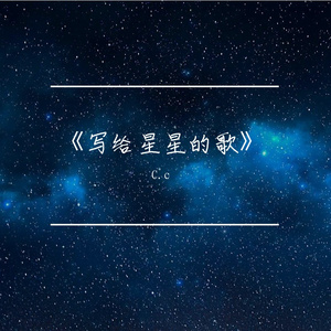 《写给星星的歌》