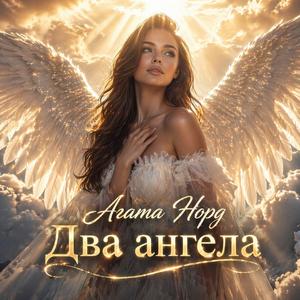 Два ангела