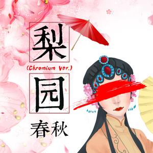 RaheryMaxwell-梨园春秋（RaheryMaxwell remix）