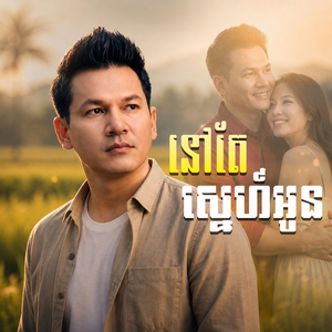 នៅតែស្នេហ៍អូន