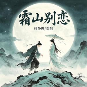 霜山别恋