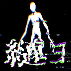 縺ョ (feat. 重音テト)