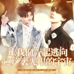 相遇在广袤无垠的宇宙