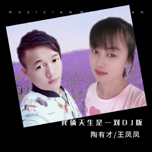 我俩天生是一对 (DJ版伴奏)