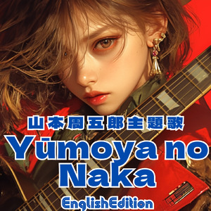 山本周五郎主題歌 Yūmoya no Naka EnglishEdition